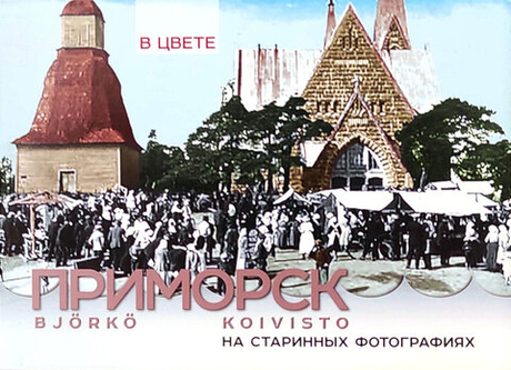 Приморск на старинных фотографиях. Набор открыток