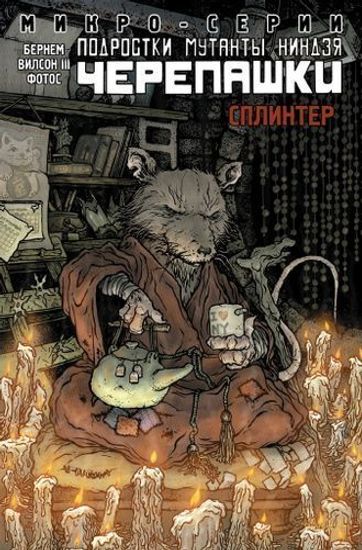 Комикс Подростки Мутанты Ниндзя Черепашки Сплинтер