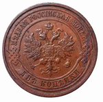 2 копейки Николай II. СПБ. 1913 год. XF-AU