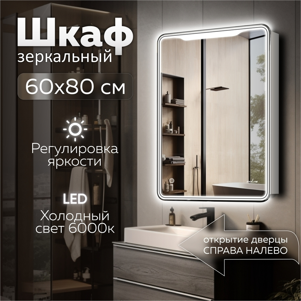 Зеркальный шкаф MIXLINE "ВИКТОРИЯ" 600*800 (ШВ) левый, сенсорный выкл, светодиодная подсветка