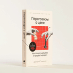 Переговоры о цене. Как покупать дешево, а продавать дорого. Дмитрий Ткаченко