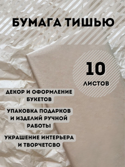 Бумага тишью 50 х 66 см (10 листов),  крафт