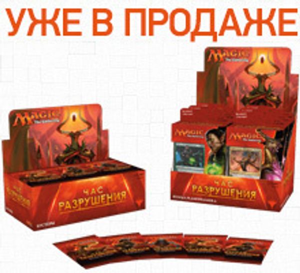 Новый выпуск Magic: The Gathering: «Час Разрушения» поступил в продажу!