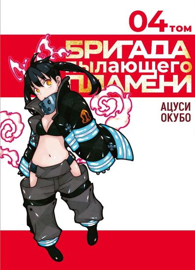 Манга Бригада пылающего пламени Том 4