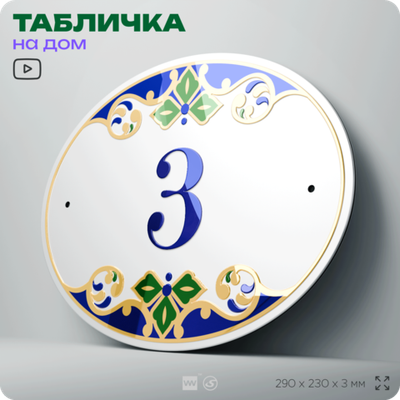 Адресная табличка с номером дома 3, на фасад и забор, на дверь, овальная в средиземноморском стиле, 29х23 см, Айдентика Технолоджи