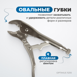 OPTIMUS 11210 Зажим сварочный, гейферный 10"