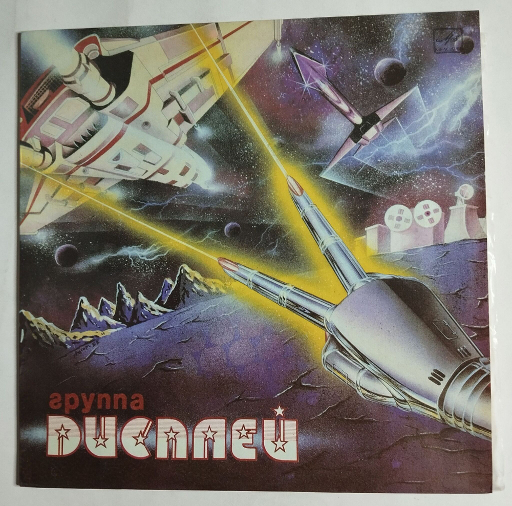 Винтажная виниловая пластинка LP Дисплей (СССР 1989)