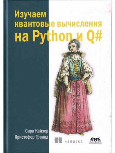 Изучаем квантовые вычисления на Python и Q#