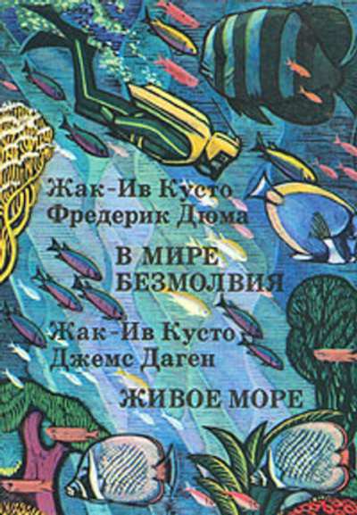 В мире безмолвия. Живое море