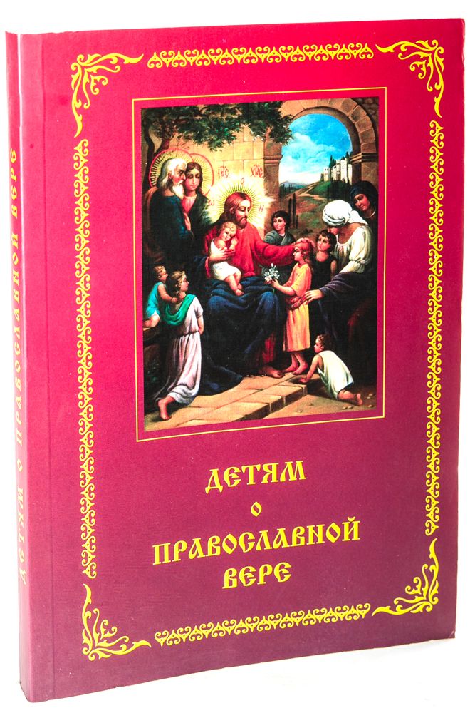 detyam-o-pravoslavnoj-vere-kniga-pervaya-posobie-dlya-zanyatij-v-voskresnyh-shkolah-87505-450648