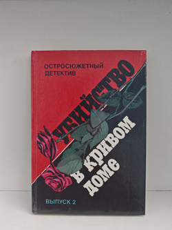 Убийство в кривом доме