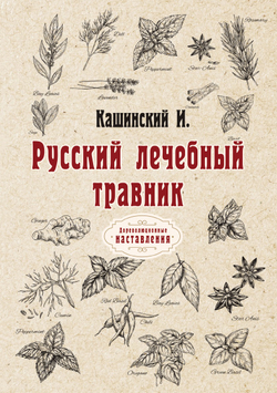 Русский лечебный травник | И. Кашинский