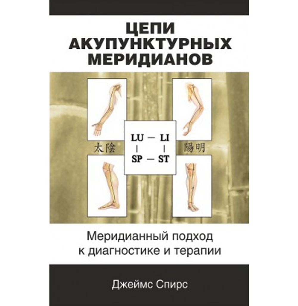 Цепи акупунктурных меридианов. Меридианный подход к диагностике и терапии.