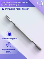 Лопатка маникюрная SMART 60 TYPE 1