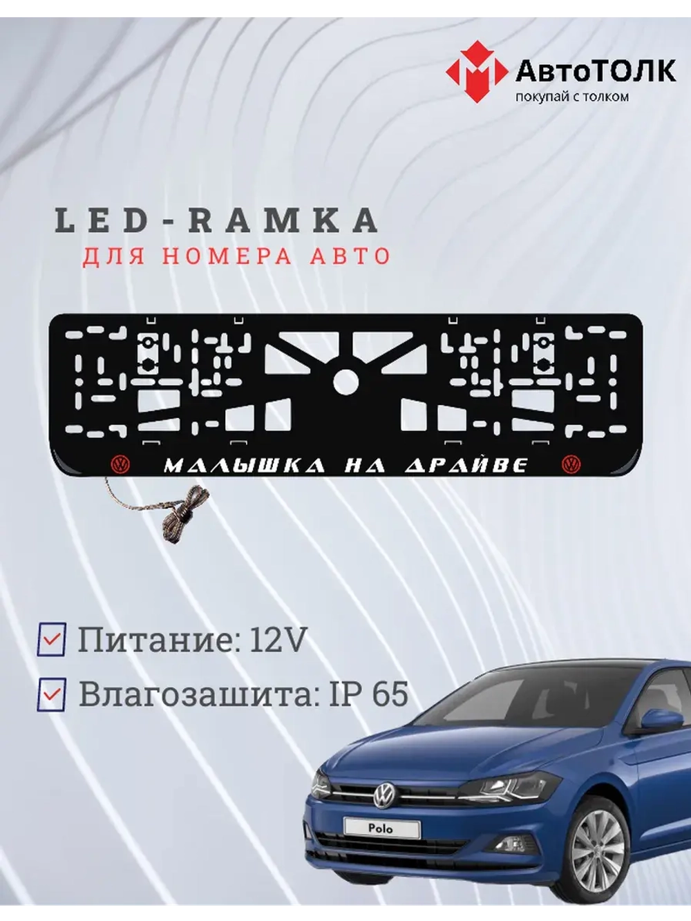 LED рамка. R.L. Малышка на драйве Volkswagen.