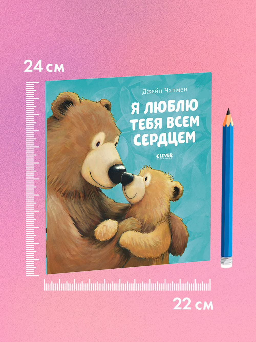 Книжки-картинки (мягкая обложка). Я люблю тебя всем сердцем