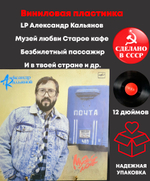 LP Александр Кальянов - Музей любви / Старое кафе/ Безбилетный пассажир/ И в твоей стране и др, виниловая пластинка 12 дюймов Мелодия СССР 1989 год