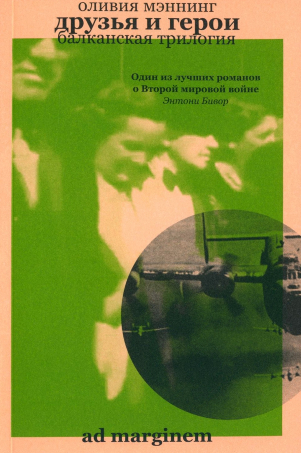 Друзья и герои (Балканская трилогия) том 3