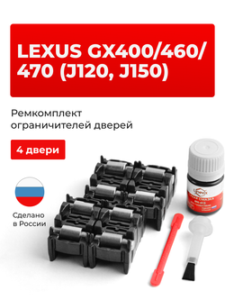 Ремкомплект ограничителей дверей Lexus GX460 (J150) 15# (4 двери, тип 2) 2009-2017