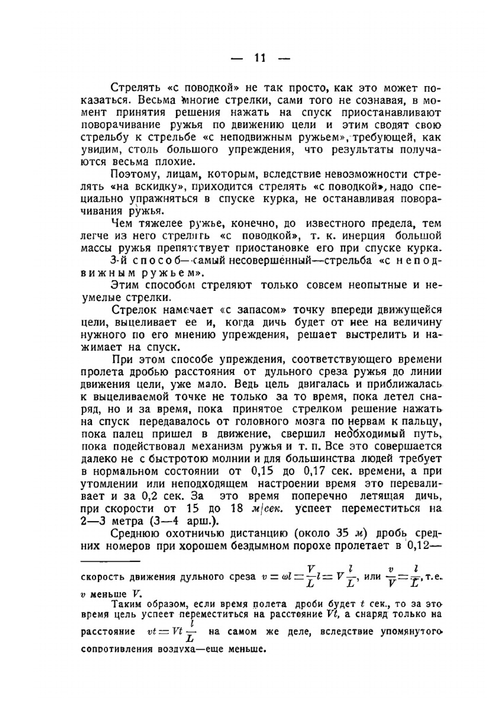 Стрельба дробью охотничья и спортивная | Б. А. Крейцер; А. А. Зернов
