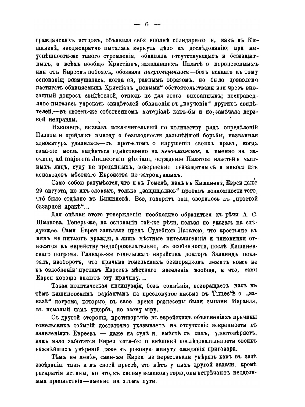 Гомельское дело. Речь А.С. Шмакова | А.С. Шмаков