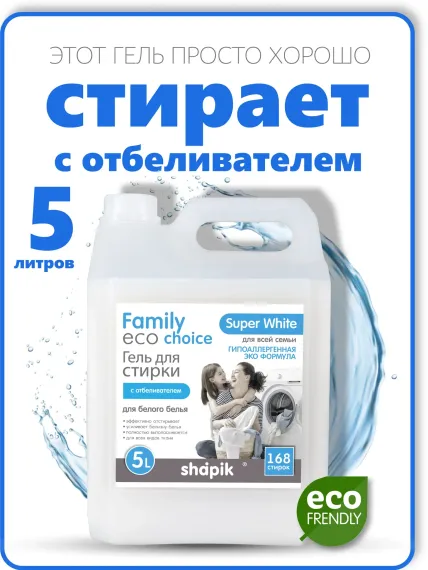 Гель для стирки Shapik Family choice 5 л для белого белья с отбеливателем