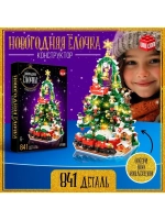 Конструктор «Новогодняя ёлочка», 850 деталей, с гирляндой
