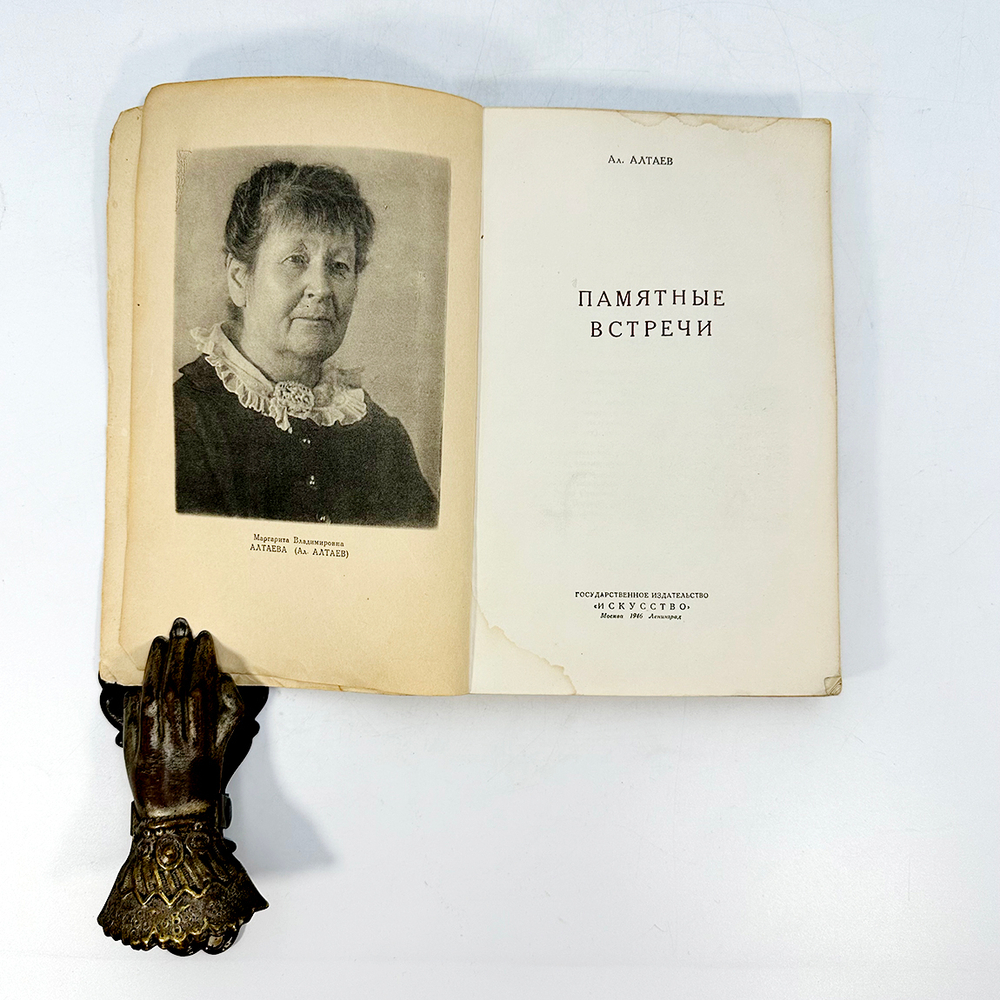 Алтаев Ал. Памятные встречи. М., Л.: Государственное издательство "Искусство", 1946. – 308 с., 1 л.