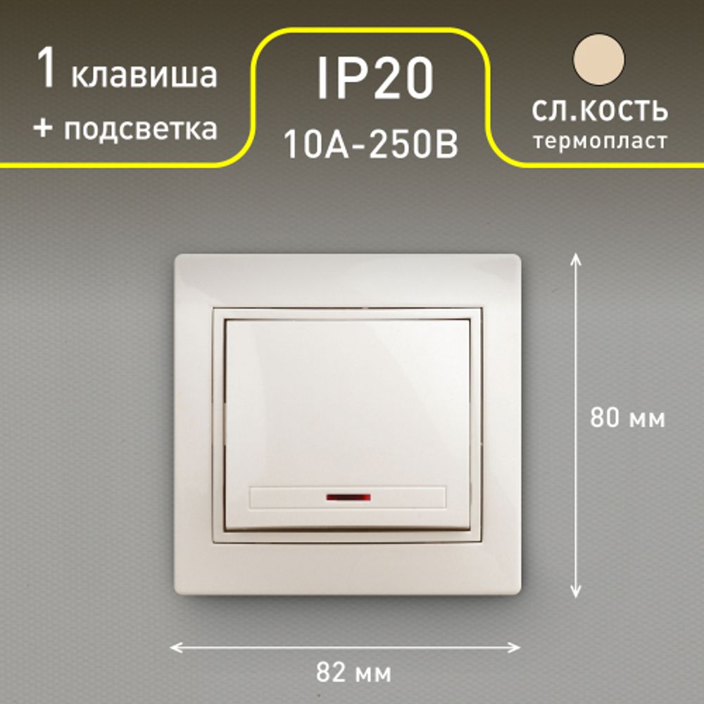 Выключатель Intro Plano 1-102-02 одноклавишный с подсветкой, 10А-250В, IP20, СУ, слоновая кость