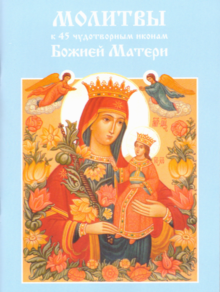 Молитвы к 45 чудотворным иконам Божией Матери (Апостол Веры)