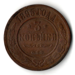 3 копейки 1895 год СПБ. Николай II