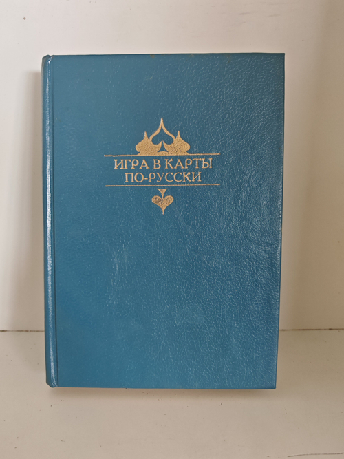 Игра в карты по-русски. Из отечественной классики
