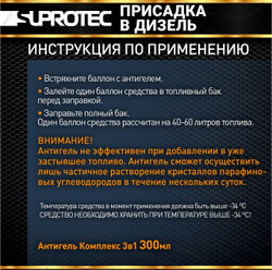 Супротек Антигель «КОМПЛЕКС» 3 в 1 для дизельного топлива 300 мл на бак 60 л