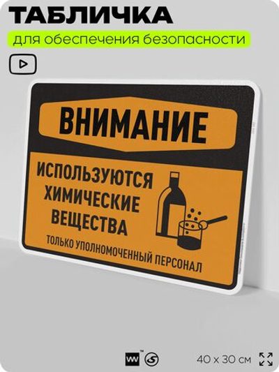 Табличка для обеспечения безопасности "Внимание используются химические вещества только уполномоченный персонал", для производства, предприятия, 40х30 см, Silver Plane x Айдентика Технолоджи