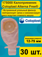 Калоприемник Coloplast Alterna Free 175000, Однокомпонентный, дренируемый калоприемник со встроенной плоской пластиной с фильтром 30 шт.