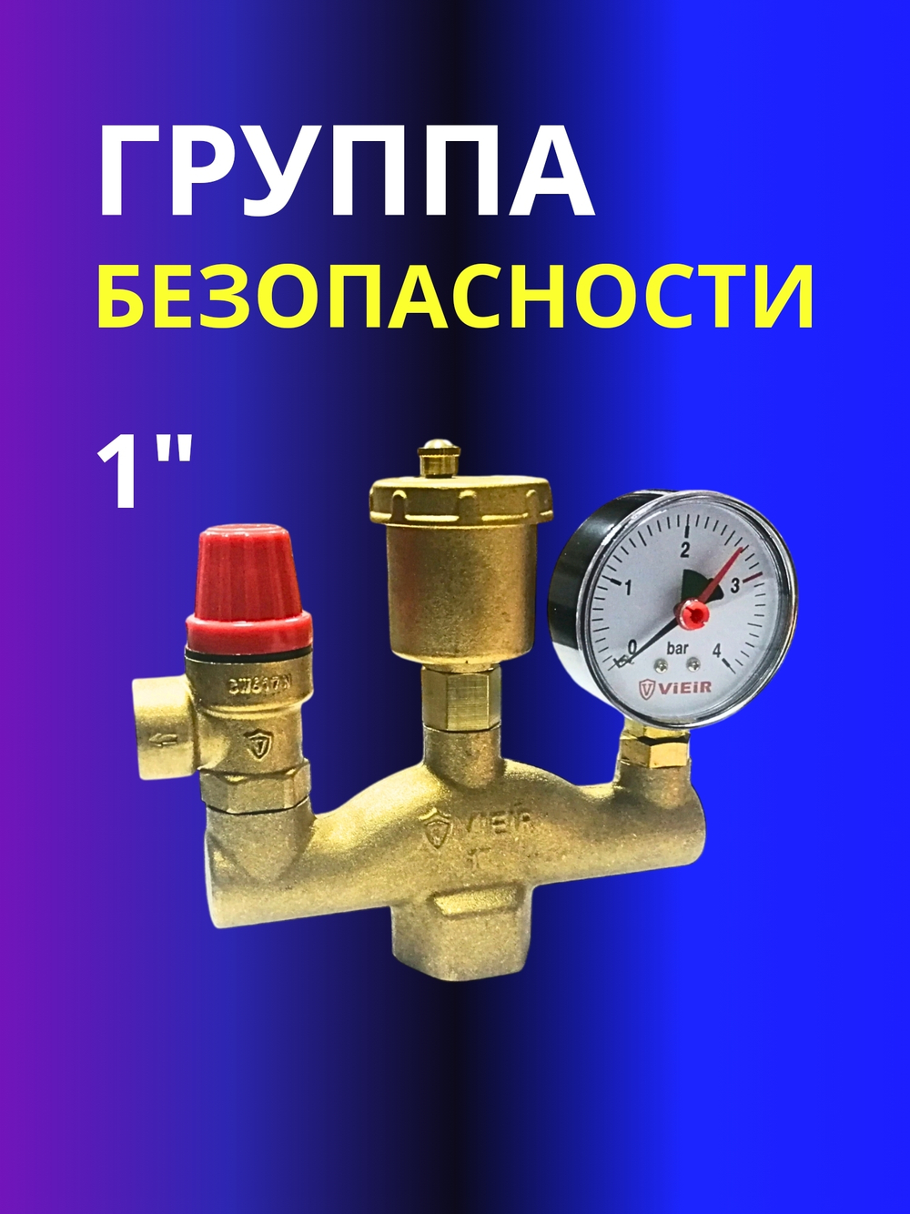 Группа безопасности 1" Vieir AQ1063A