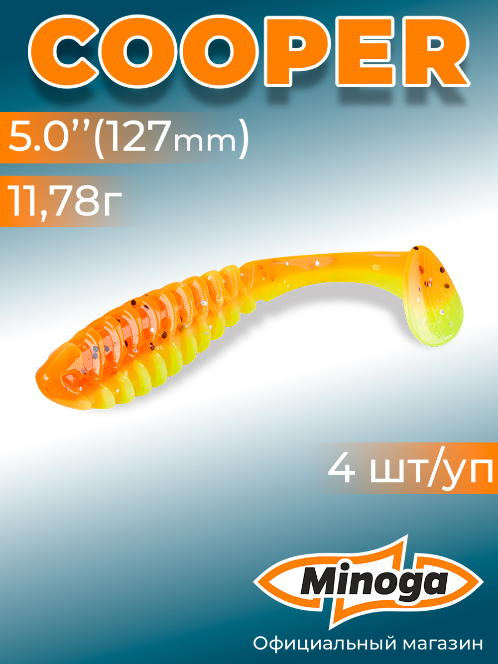 Силиконовая приманка COOPER 5,0"(4шт) 127мм, цвет 324