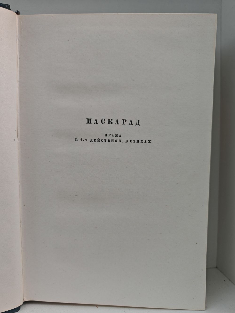 М. Ю. Лермонтов. Собрание сочинений в 4 томах. Том 3. Драмы