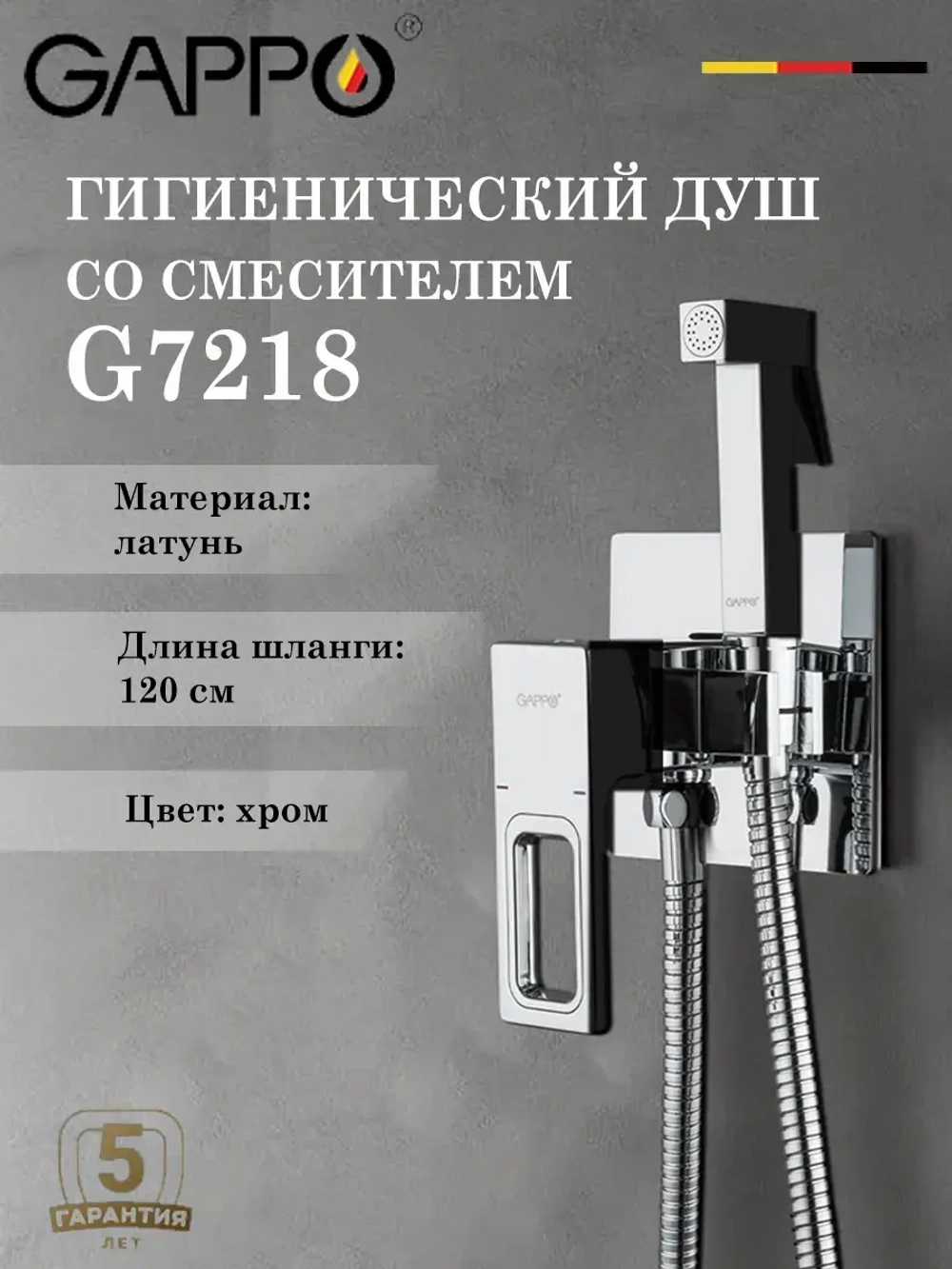 Гигиенический душ со смесителем Gappo G7218