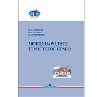 Морозов П.Е., Пешин Н.Л., Шевченко О.А. Международное туристское право