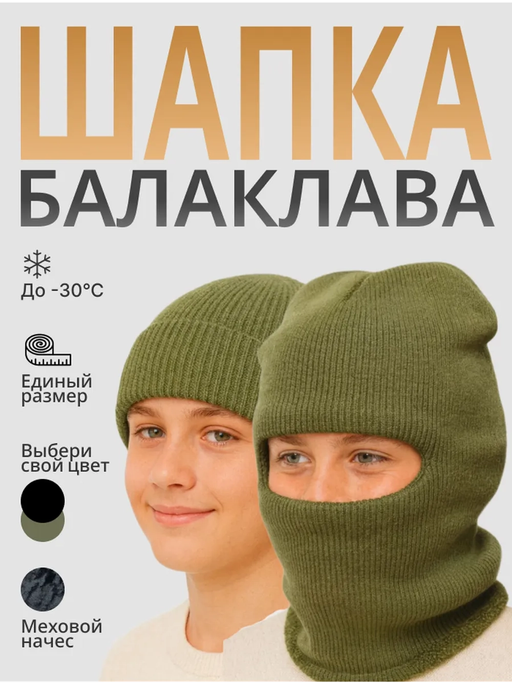 Шапка утепленная Бини Балаклава трансформер (-25)