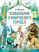 Волшебник Изумрудного города. Рисунки Л. Владимирского