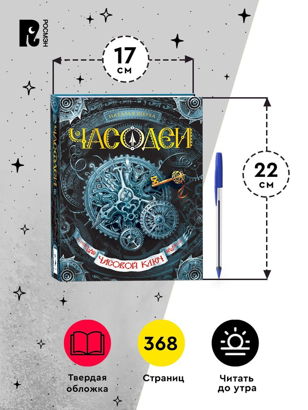 Щерба Н. Часодеи. 1. Часовой ключ