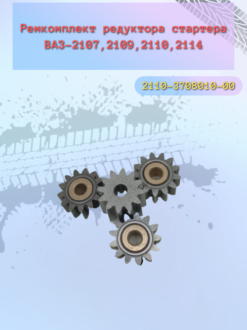 Шестерни редуктора стартера на втулке ВАЗ 2110, 2170, 1118 (4ШТ)