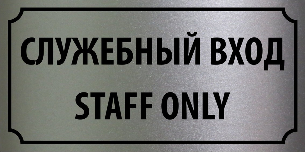 Табличка "Служебный вход, Staff only"