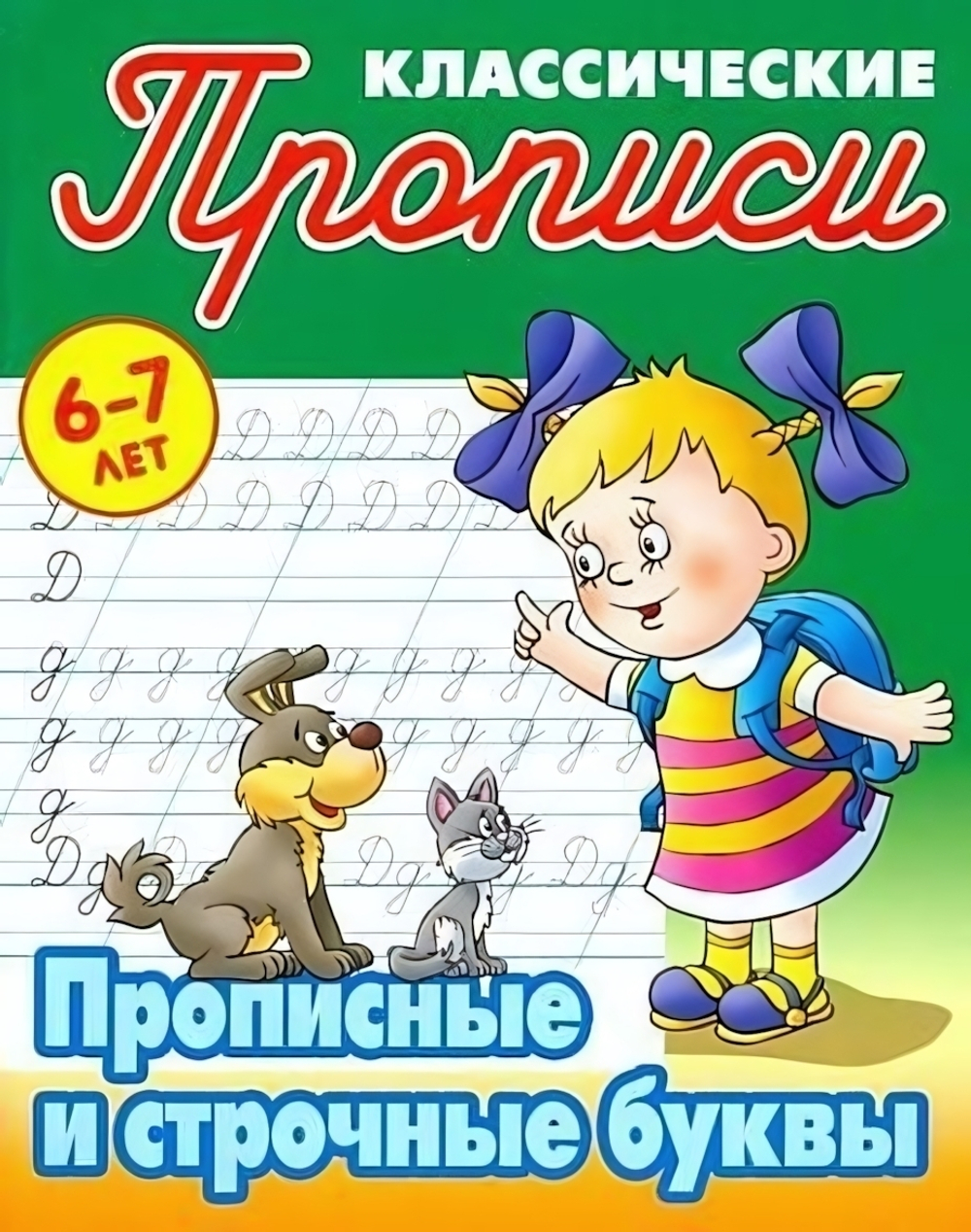 Пропись классическая А5 Прописные и строчные буквы 6-7 лет