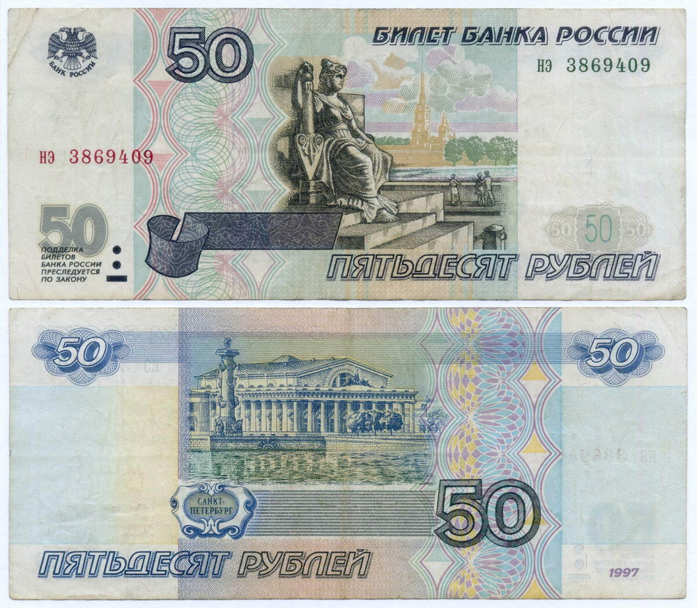 Банкнота 50 рублей 1997 год (без модификаций) нэ 3869409. VF
