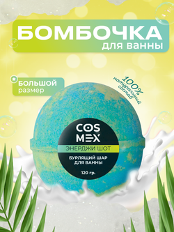 Cosmex Шар для ванны бурлящий Энерджи Шот 120 гр