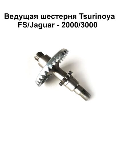 Ведущая шестерня  Tsurinoya FS 3000, FS 2000, Jaguar 2000, Jaguar 3000