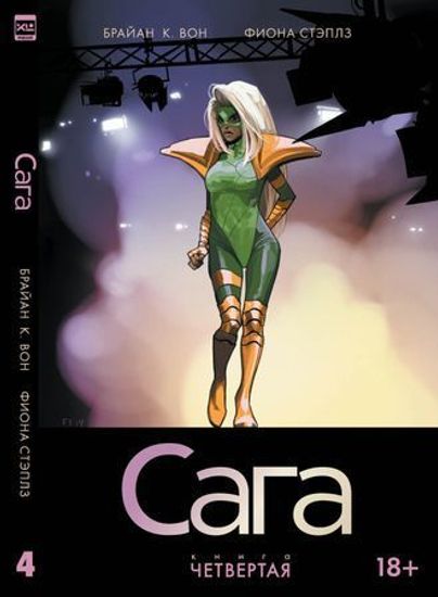 Графический роман САГА том 4